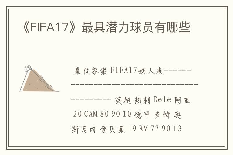 《FIFA17》最具潜力球员有哪些