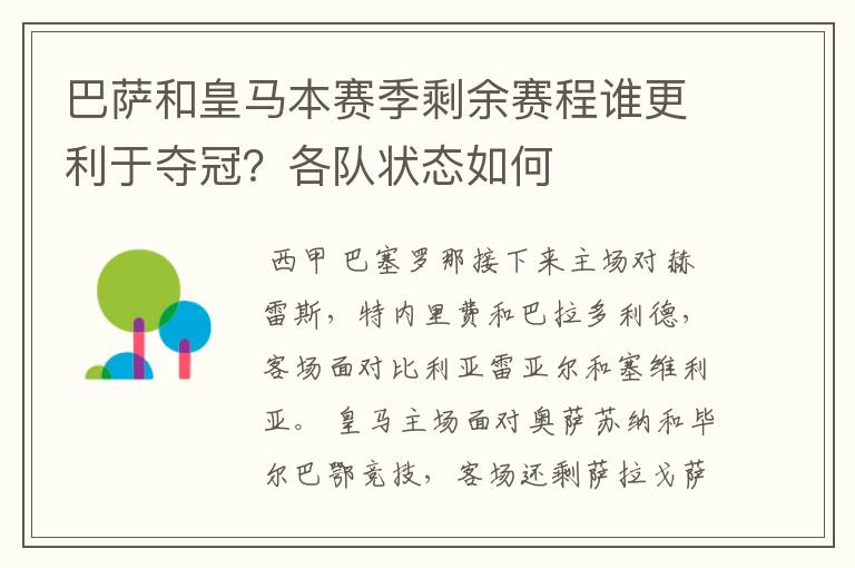 巴萨和皇马本赛季剩余赛程谁更利于夺冠?各队状态如何