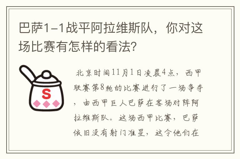 巴萨1-1战平阿拉维斯队,你对这场比赛有怎样的看法?