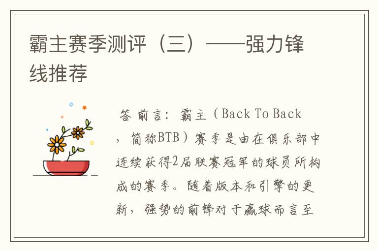 霸主赛季测评(三)——强力锋线推荐