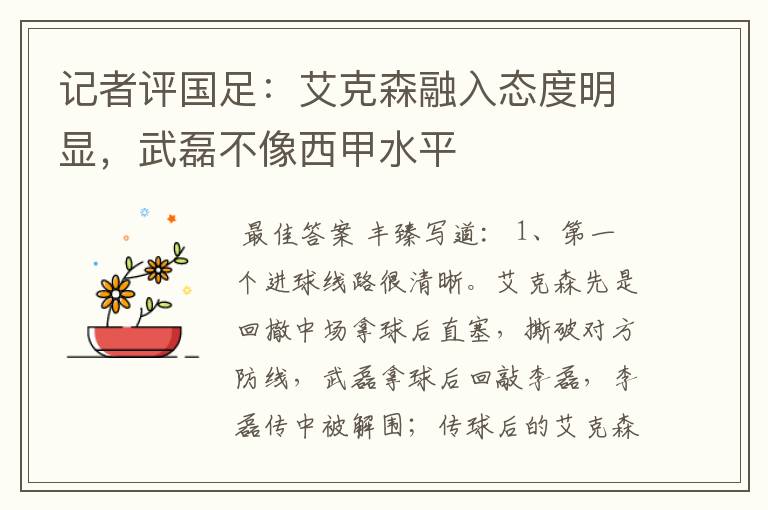 记者评国足:艾克森融入态度明显,武磊不像西甲水平