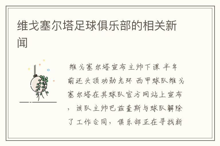 维戈塞尔塔足球俱乐部的相关新闻