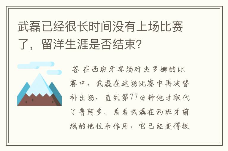 武磊已经很长时间没有上场比赛了,留洋生涯是否结束?