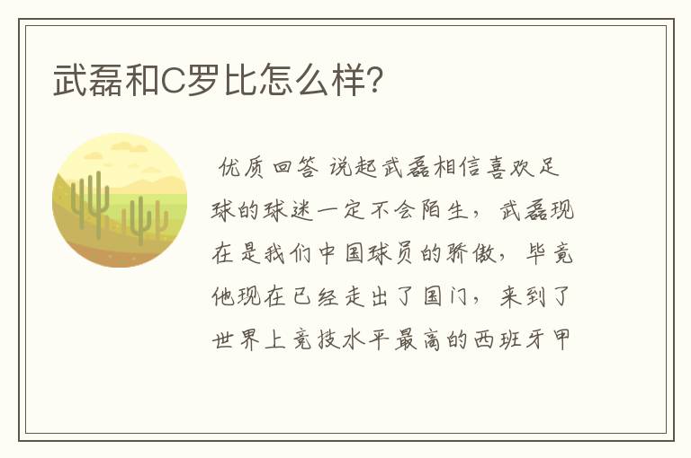 武磊和C罗比怎么样?