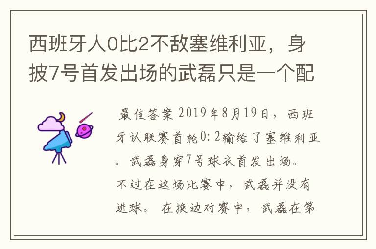西班牙人0比2不敌塞维利亚,身披7号首发出场的武磊只是一个配角?
