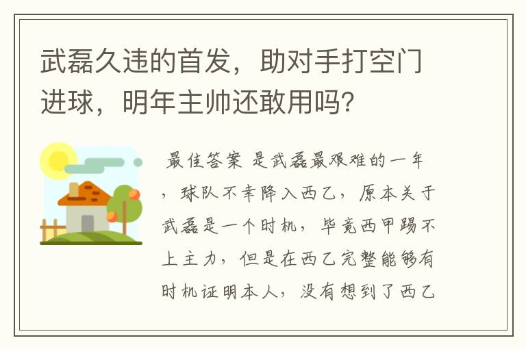 武磊久违的首发,助对手打空门进球,明年主帅还敢用吗?