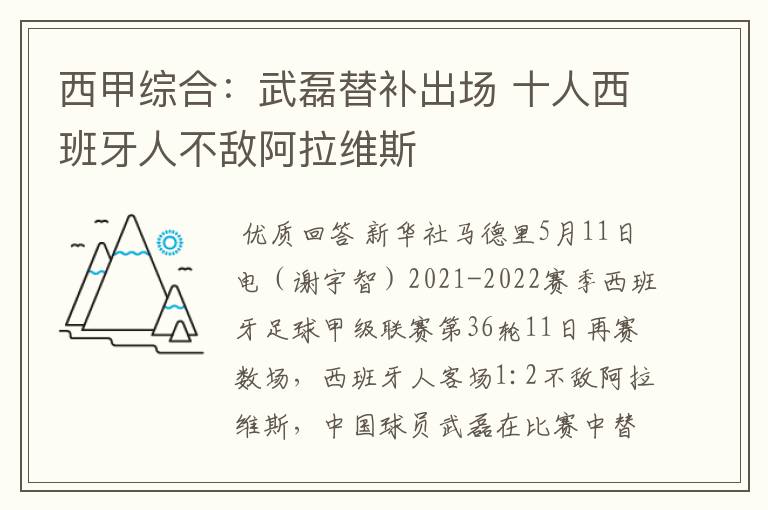 西甲综合:武磊替补出场 十人西班牙人不敌阿拉维斯