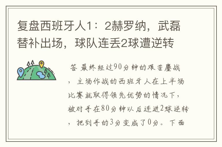 复盘西班牙人1:2赫罗纳,武磊替补出场,球队连丢2球遭逆转
