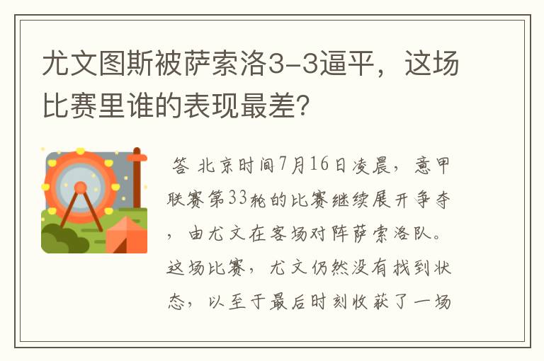 尤文图斯被萨索洛3-3逼平,这场比赛里谁的表现最差?