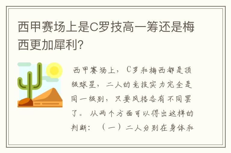 西甲赛场上是C罗技高一筹还是梅西更加犀利?