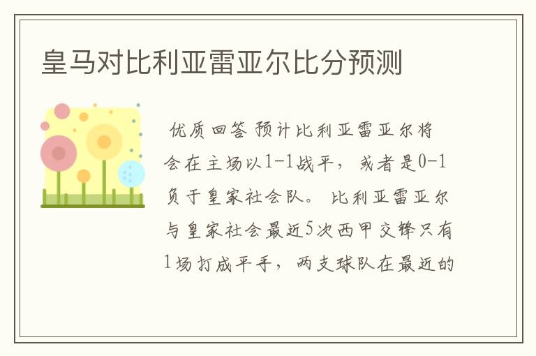 皇马对比利亚雷亚尔比分预测