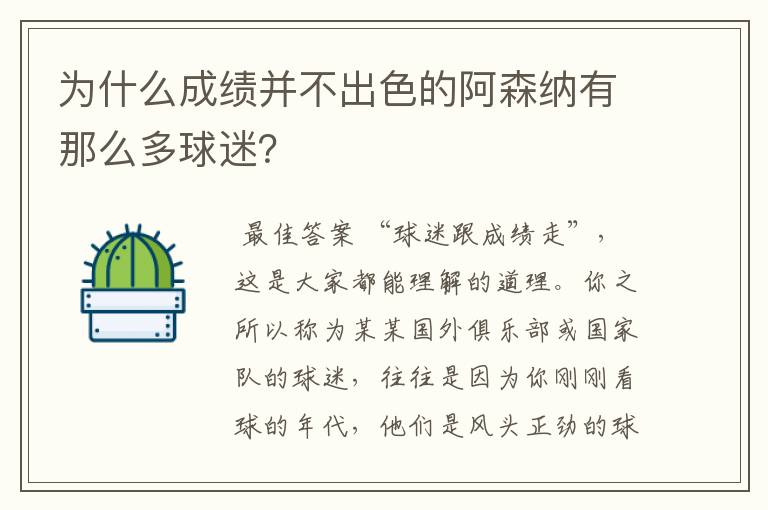 为什么成绩并不出色的阿森纳有那么多球迷?