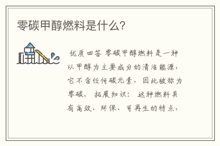 零碳甲醇燃料是什么?