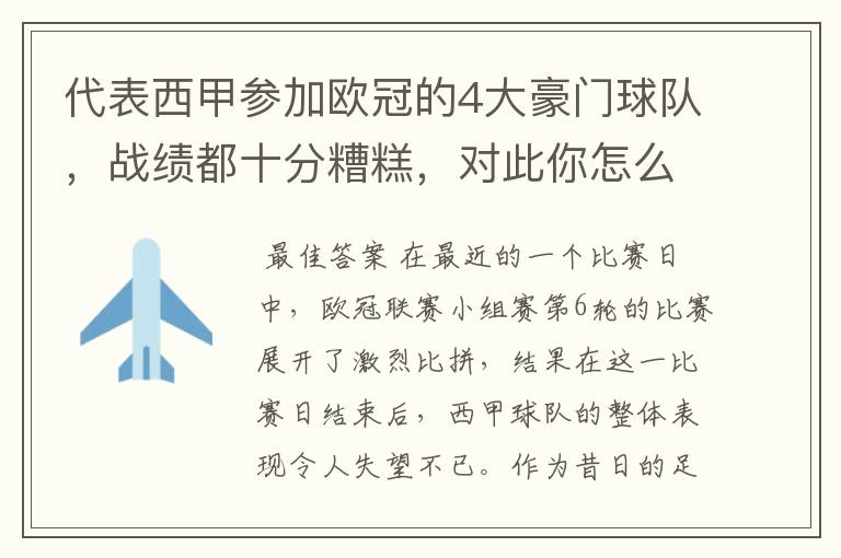 代表西甲参加欧冠的4大豪门球队,战绩都十分糟糕,对此你怎么看?