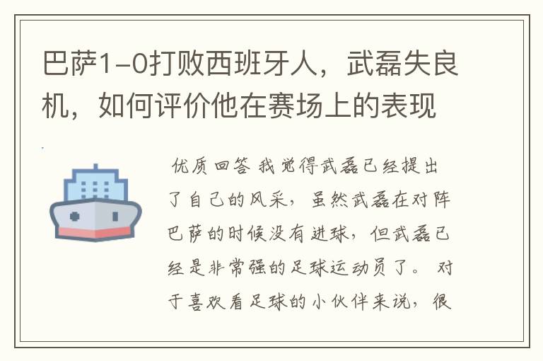 巴萨1-0打败西班牙人,武磊失良机,如何评价他在赛场上的表现?