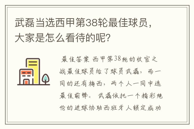 武磊当选西甲第38轮最佳球员,大家是怎么看待的呢?