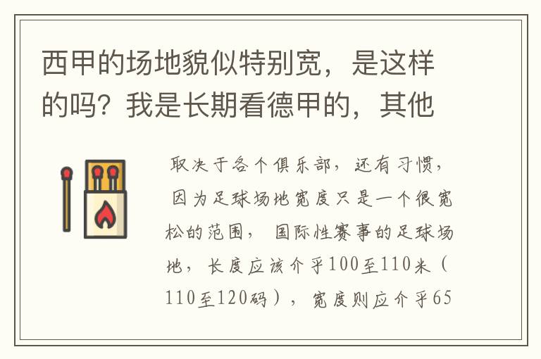 西甲的场地貌似特别宽,是这样的吗?我是长期看德甲的,其他联赛不清楚。
