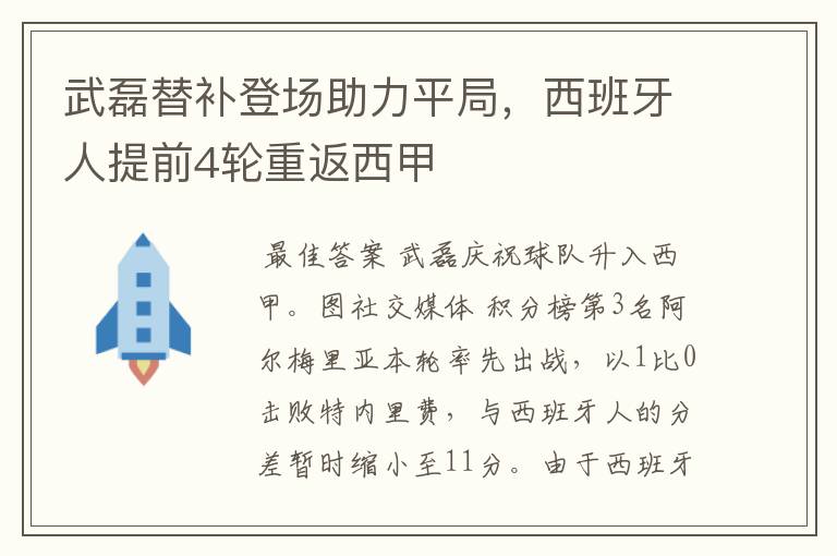 武磊替补登场助力平局,西班牙人提前4轮重返西甲