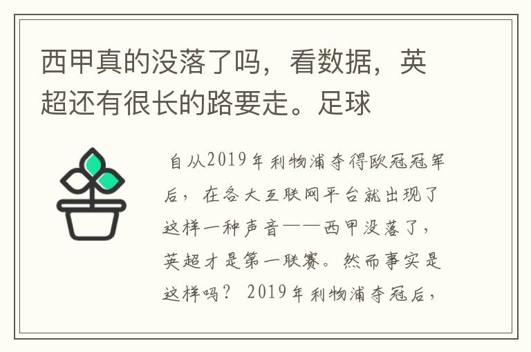 西甲真的没落了吗,看数据,英超还有很长的路要走。足球