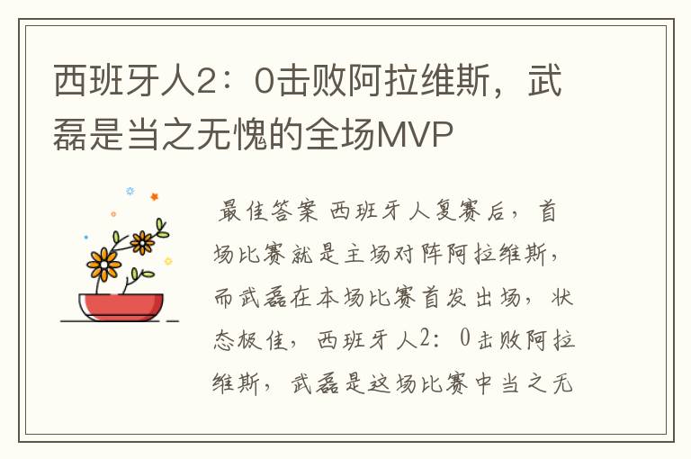 西班牙人2:0击败阿拉维斯,武磊是当之无愧的全场MVP