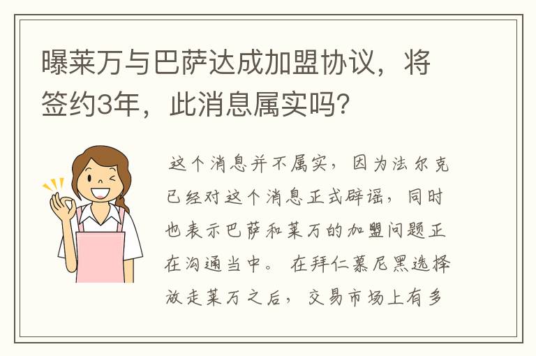 曝莱万与巴萨达成加盟协议,将签约3年,此消息属实吗?