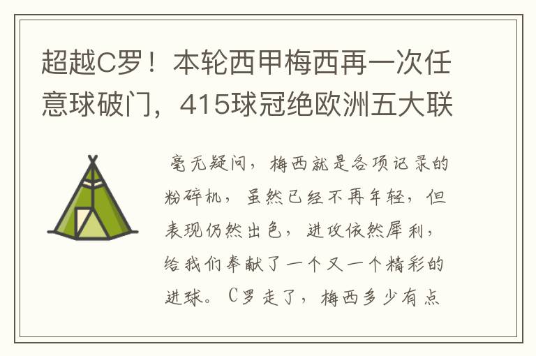 超越C罗!本轮西甲梅西再一次任意球破门,415球冠绝欧洲五大联赛,你怎么看?