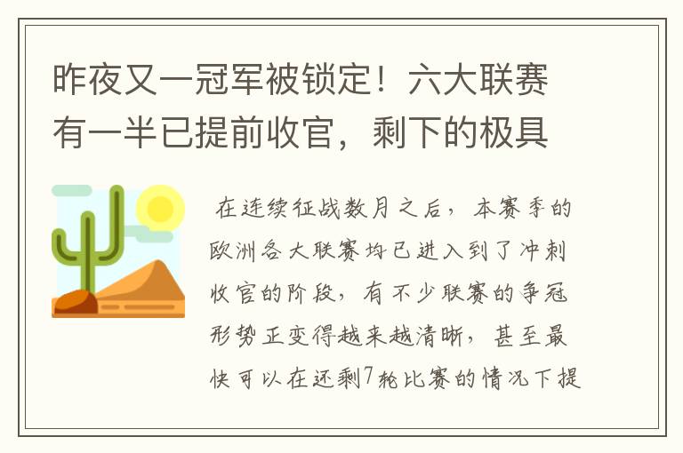 昨夜又一冠军被锁定!六大联赛有一半已提前收官,剩下的极具悬念