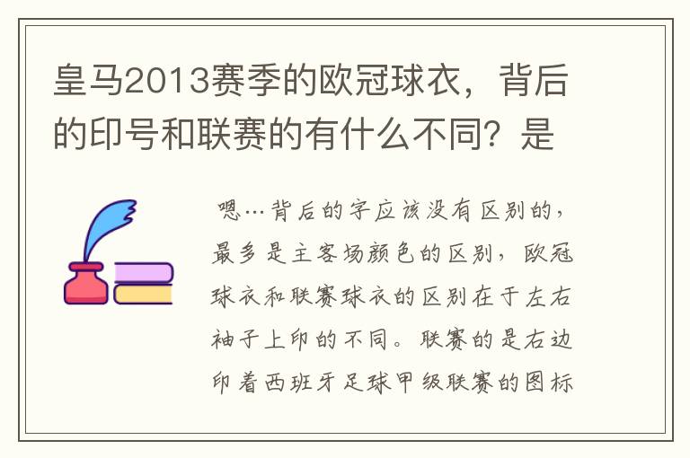 皇马2013赛季的欧冠球衣,背后的印号和联赛的有什么不同?是不是没了那些斜杠?