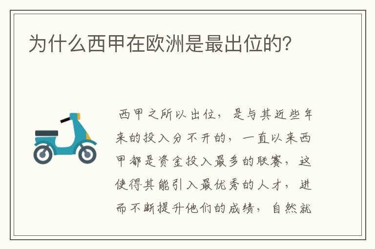 为什么西甲在欧洲是最出位的?