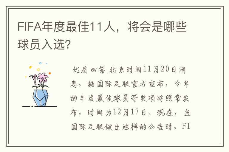 FIFA年度最佳11人，将会是哪些球员入选？
