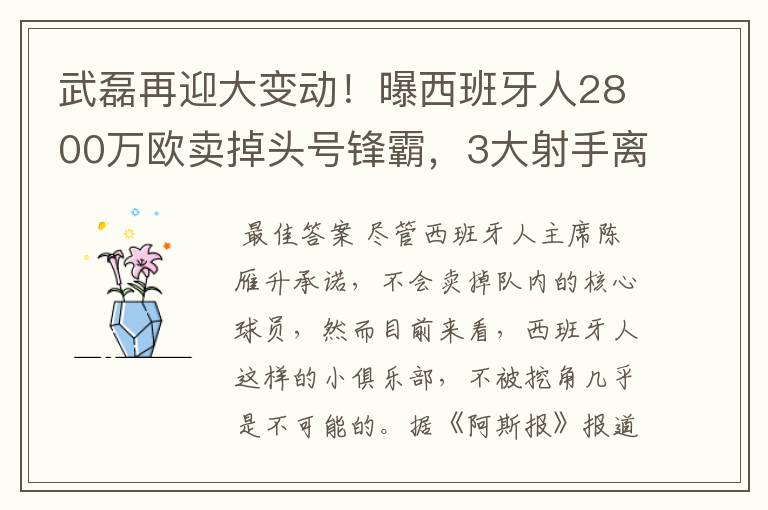武磊再迎大变动!曝西班牙人2800万欧卖掉头号锋霸,3大射手离队