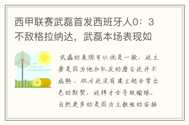 西甲联赛武磊首发西班牙人0:3不敌格拉纳达,武磊本场表现如何?