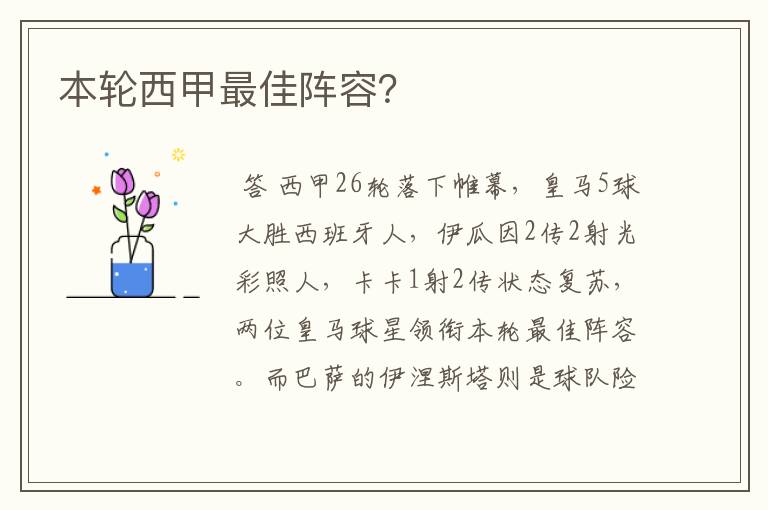 本轮西甲最佳阵容?