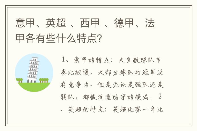 意甲、英超 、西甲 、德甲、法甲各有些什么特点?