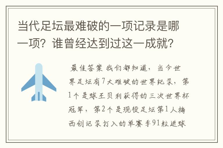 当代足坛最难破的一项记录是哪一项?谁曾经达到过这一成就?