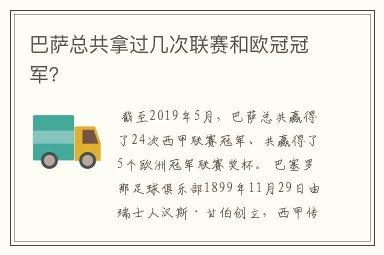 巴萨总共拿过几次联赛和欧冠冠军?