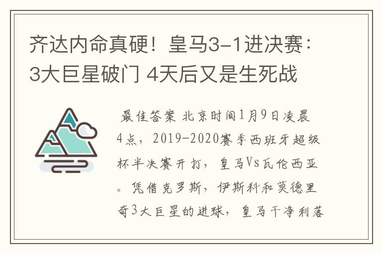 齐达内命真硬!皇马3-1进决赛:3大巨星破门 4天后又是生死战