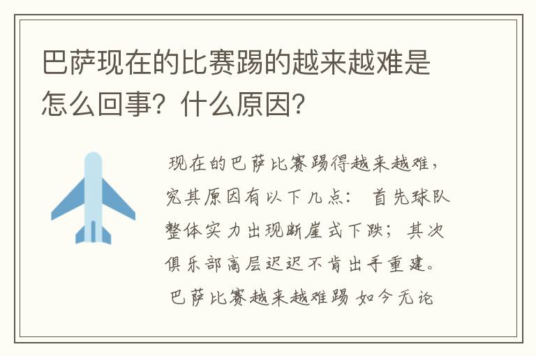 巴萨现在的比赛踢的越来越难是怎么回事?什么原因?