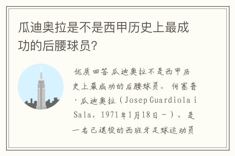 瓜迪奥拉是不是西甲历史上最成功的后腰球员?