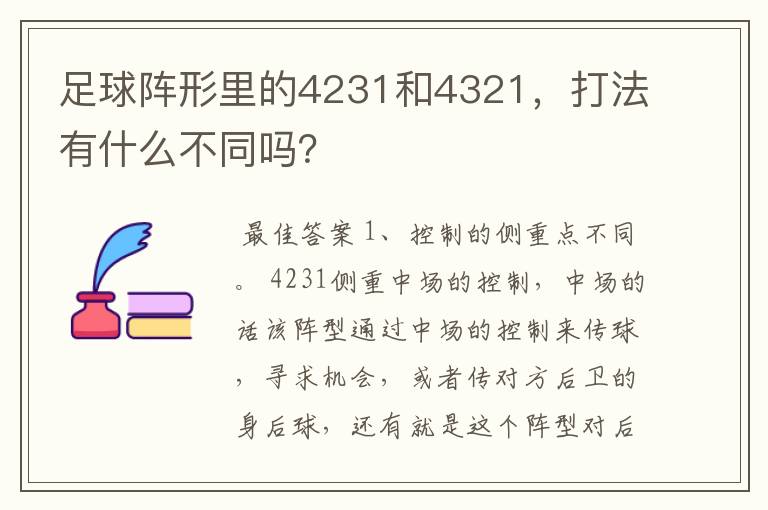 足球阵形里的4231和4321,打法有什么不同吗?