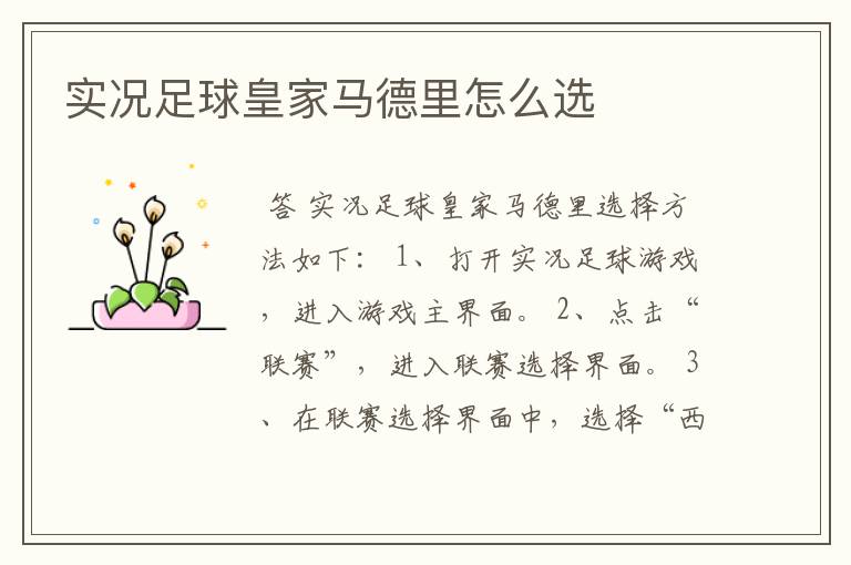 实况足球皇家马德里怎么选
