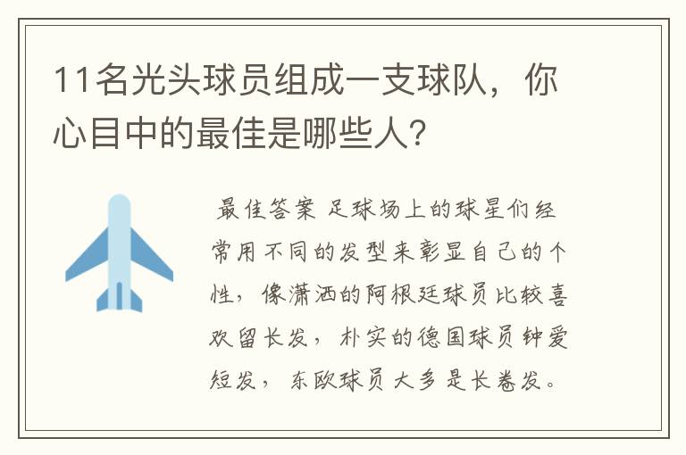 11名光头球员组成一支球队,你心目中的最佳是哪些人?