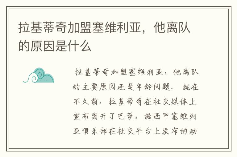 拉基蒂奇加盟塞维利亚,他离队的原因是什么