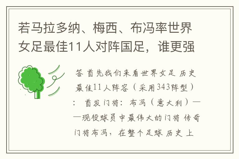 若马拉多纳、梅西、布冯率世界女足最佳11人对阵国足,谁更强?