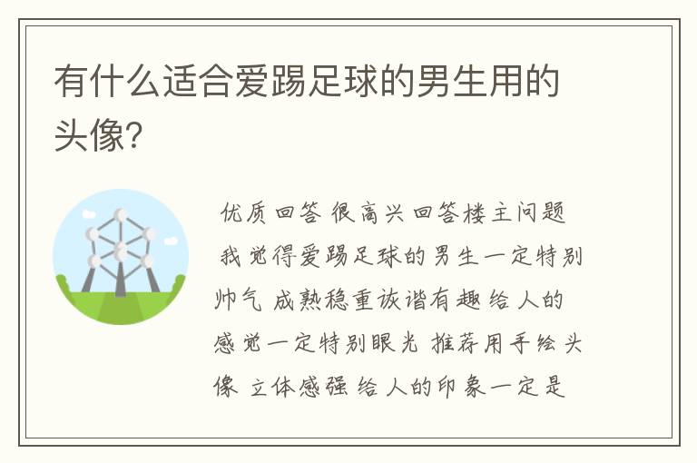 有什么适合爱踢足球的男生用的头像？
