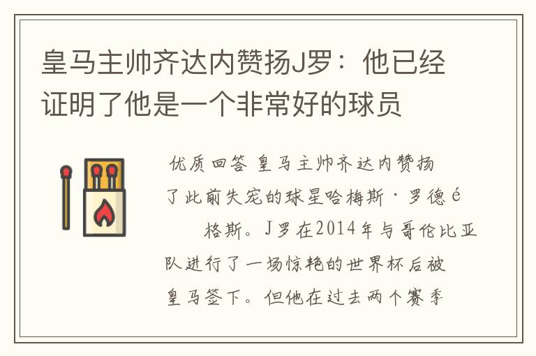 皇马主帅齐达内赞扬J罗:他已经证明了他是一个非常好的球员