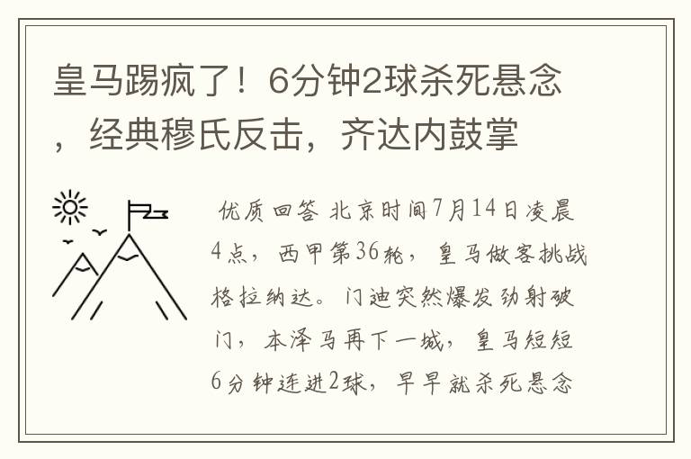 皇马踢疯了!6分钟2球杀死悬念,经典穆氏反击,齐达内鼓掌