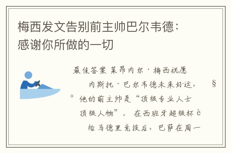 梅西发文告别前主帅巴尔韦德:感谢你所做的一切