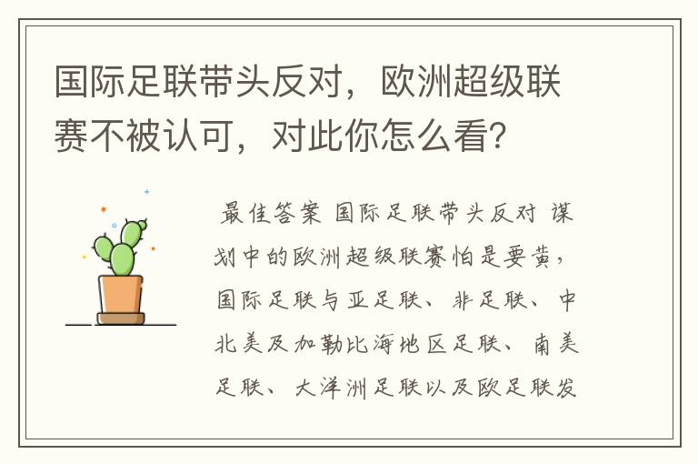 国际足联带头反对,欧洲超级联赛不被认可,对此你怎么看?