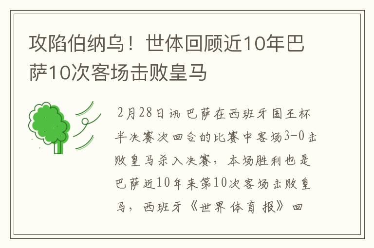 攻陷伯纳乌!世体回顾近10年巴萨10次客场击败皇马